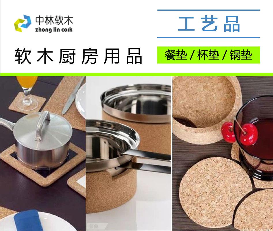 軟木廚房用品